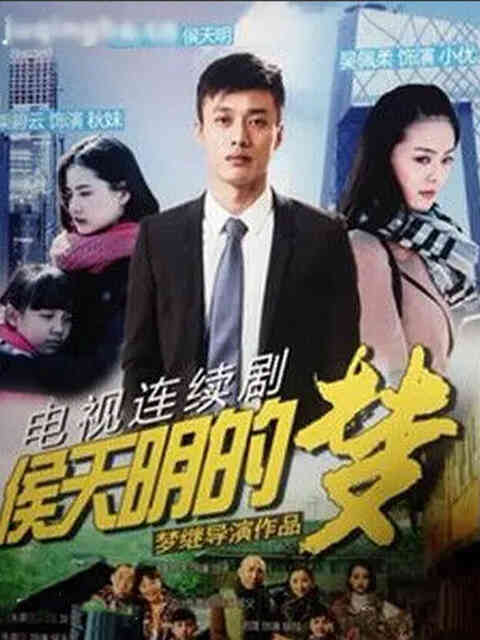 侯天明的梦封面图