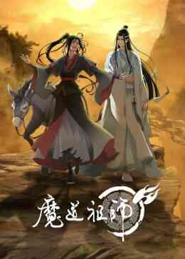 魔道祖师封面图