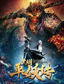 大明平妖传封面图