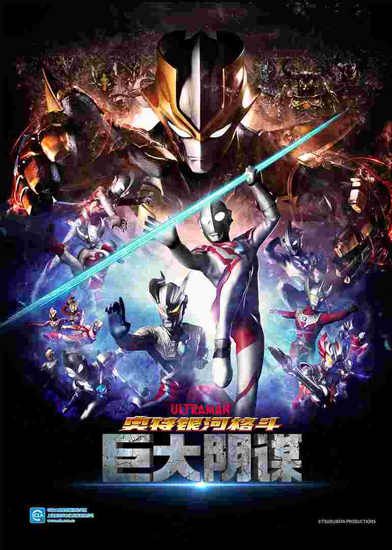 奥特银河格斗 巨大阴谋（普通话）封面图