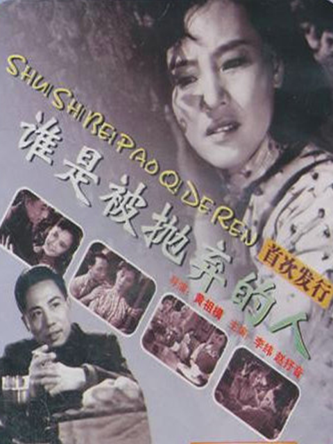 谁是被抛弃的人封面图