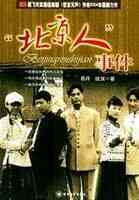 “北京人”事件封面图
