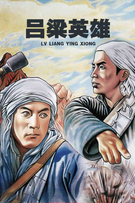 吕梁英雄封面图