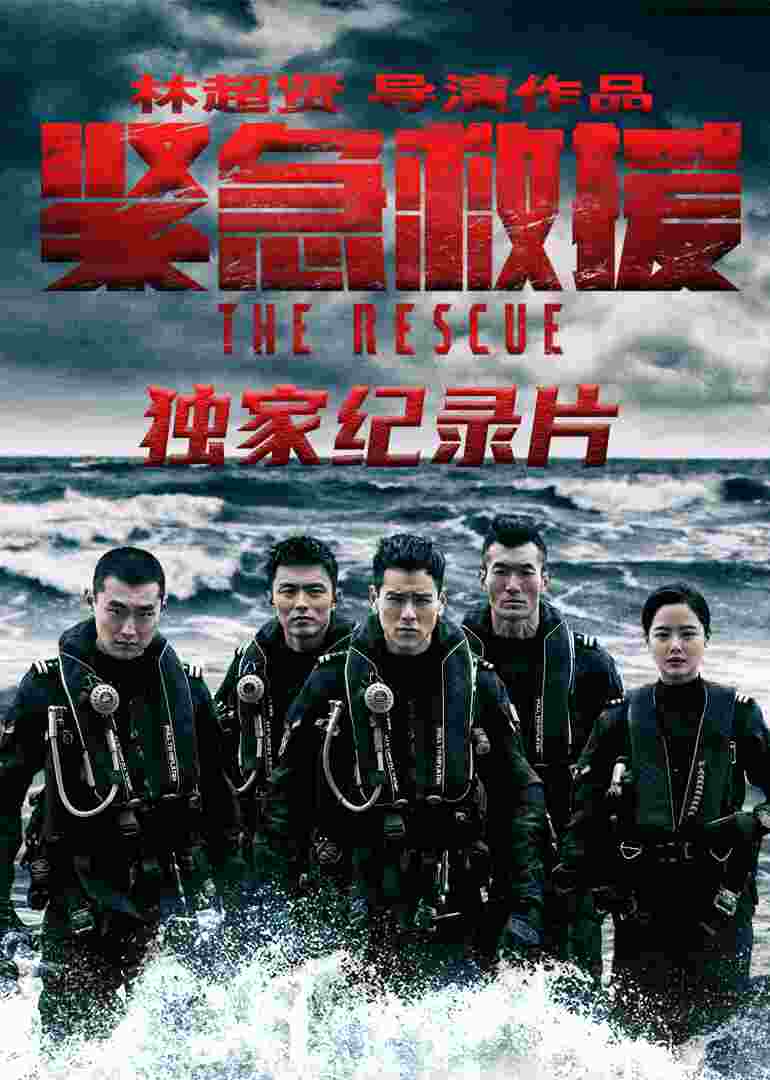 《紧急救援》独家纪录片封面图