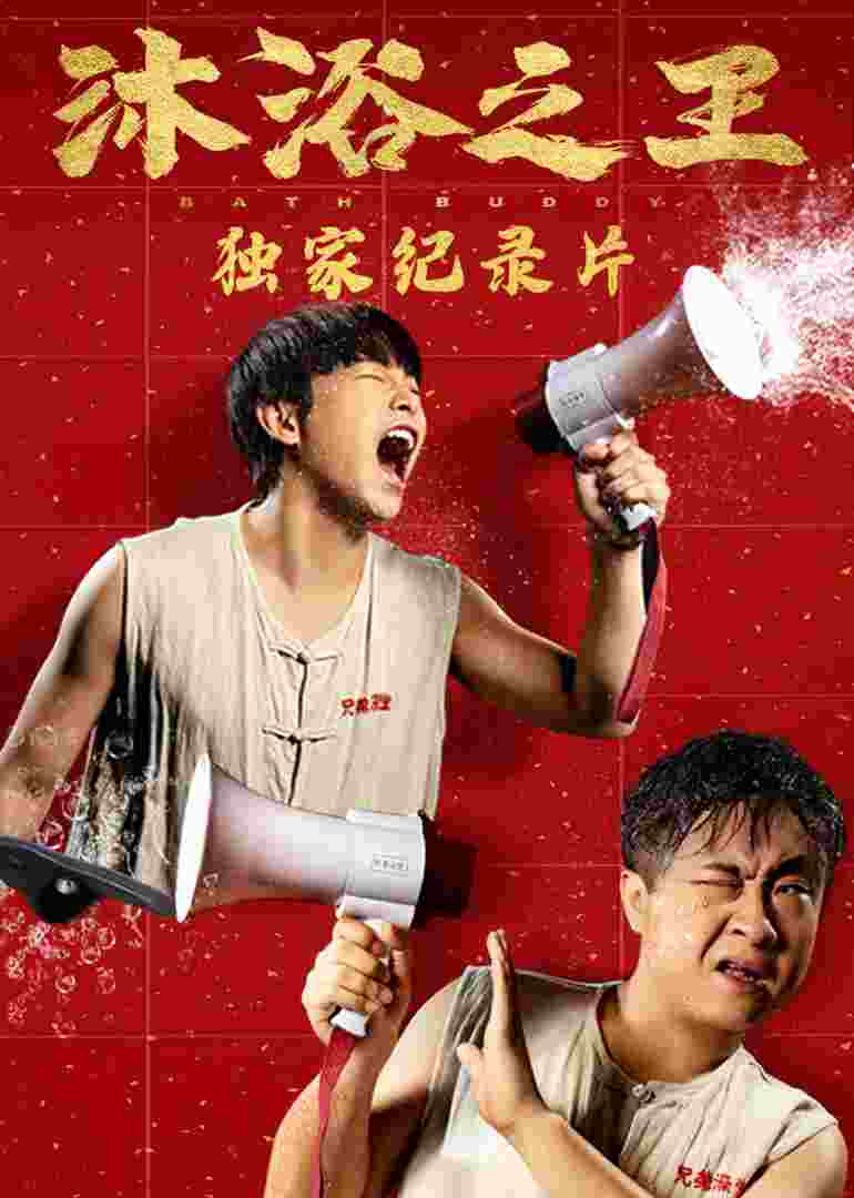 《沐浴之王》独家纪录片封面图