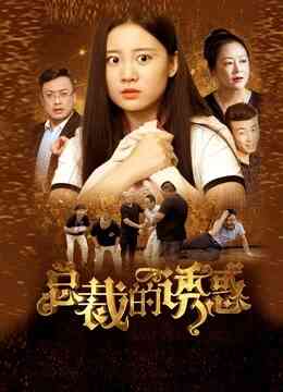 总裁的诱惑封面图