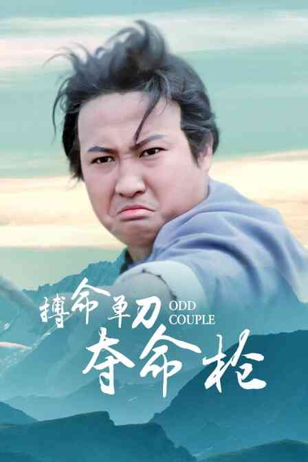 搏命单刀夺命枪封面图