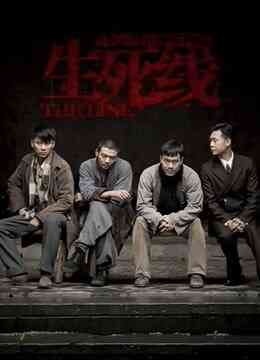 生死线封面图