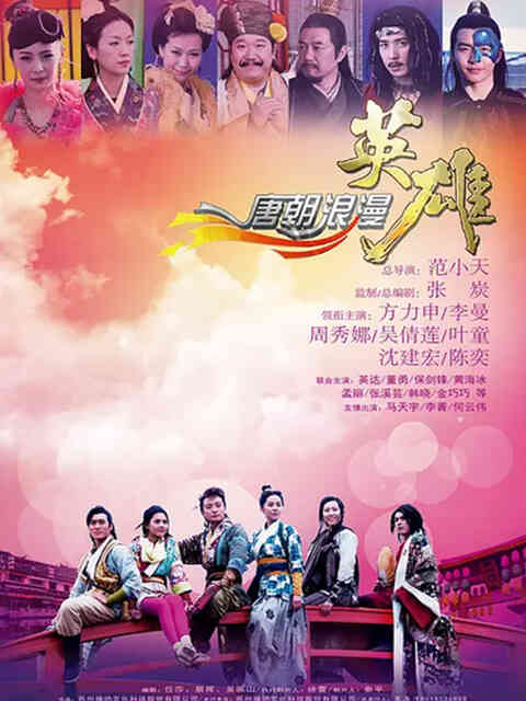 唐朝浪漫英雄封面图