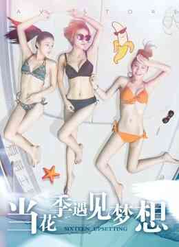 当花季遇见梦想封面图