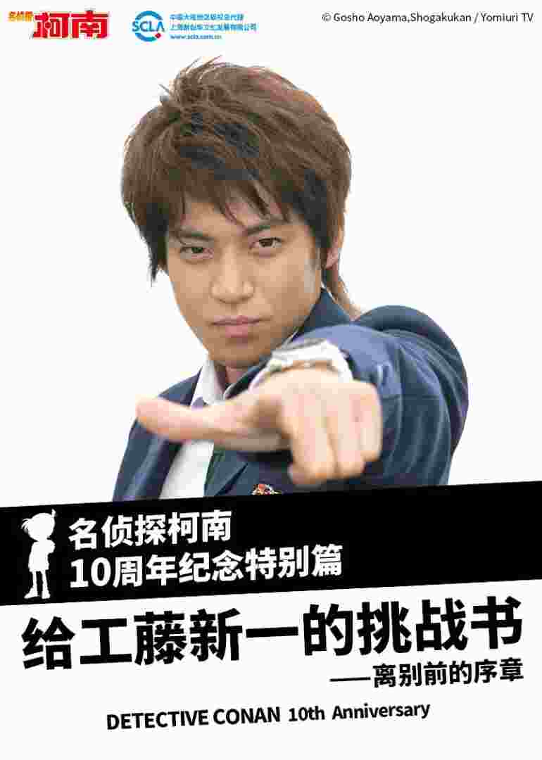 名侦探柯南 给工藤新一的挑战书~离别前的序章封面图