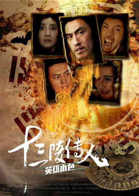 十三陵传人之英雄本色封面图