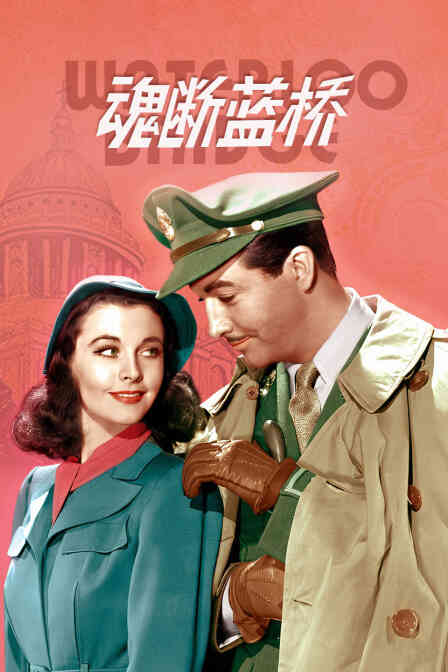 魂断蓝桥封面图