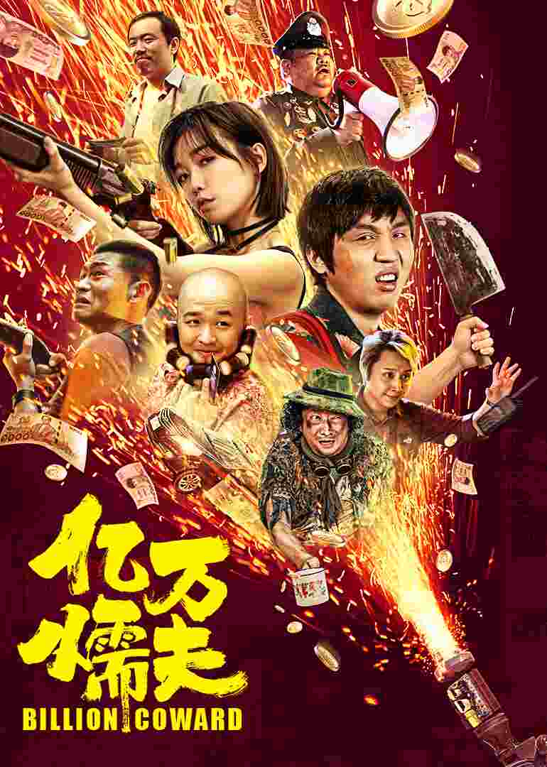 亿万懦夫封面图