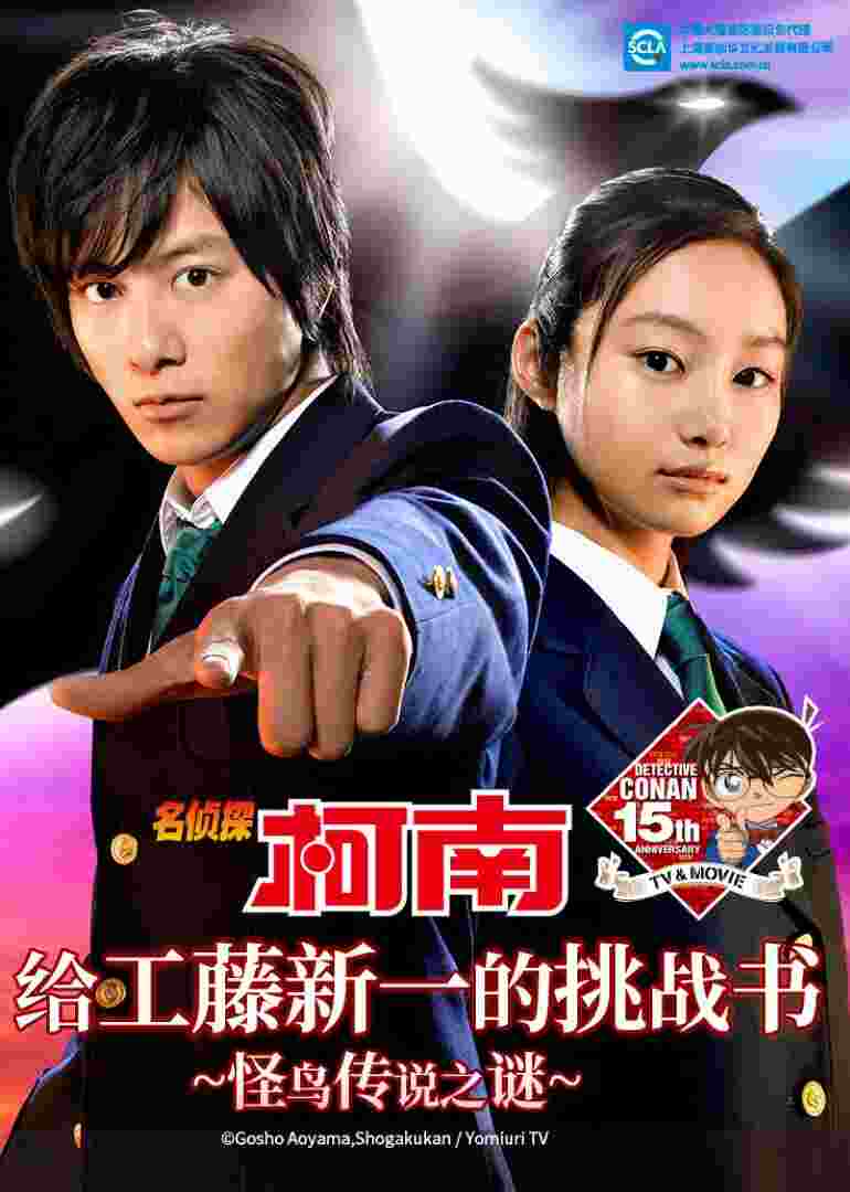 名侦探柯南 给工藤新一的挑战书~怪鸟传说之谜~封面图