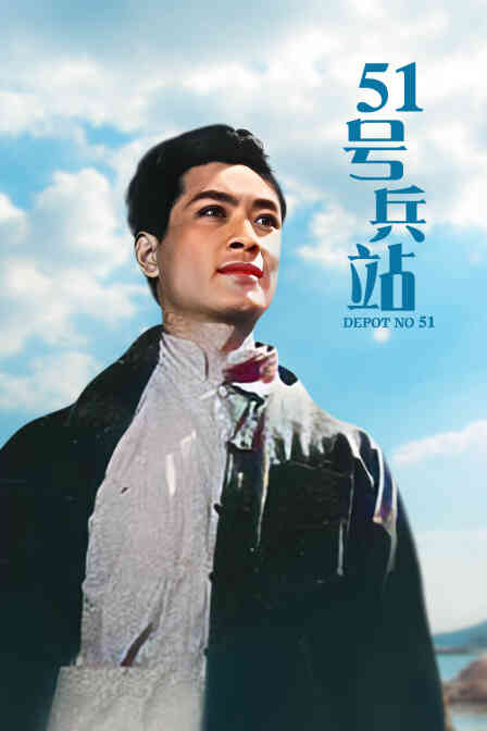 51号兵站封面图