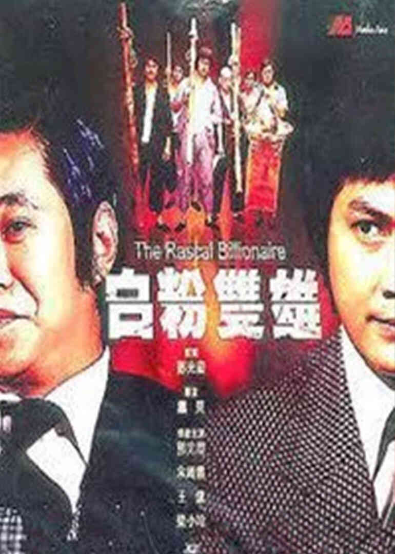 白粉双雄封面图