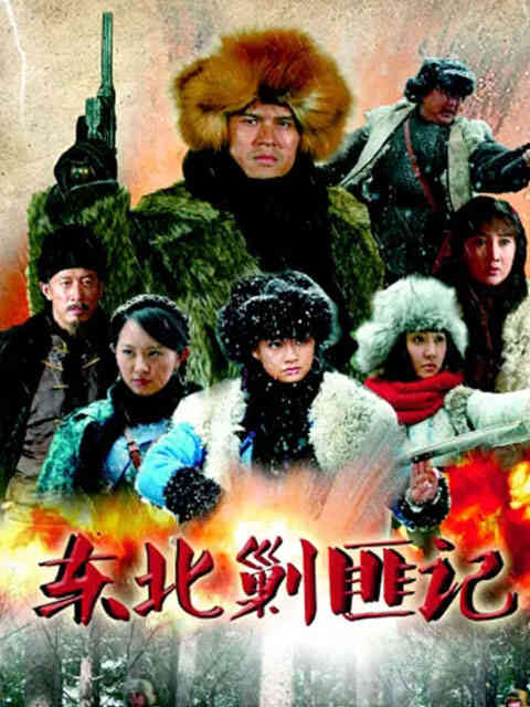 东北剿匪记封面图