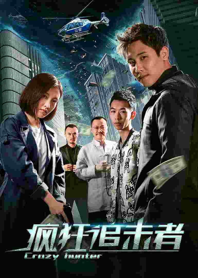 疯狂追击者封面图