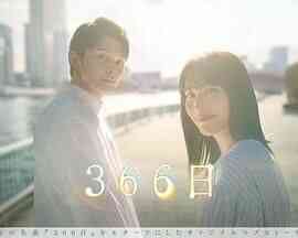366日封面图