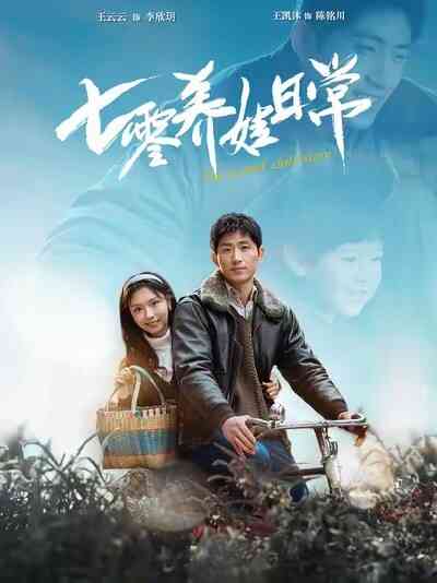 七零养娃日常封面图