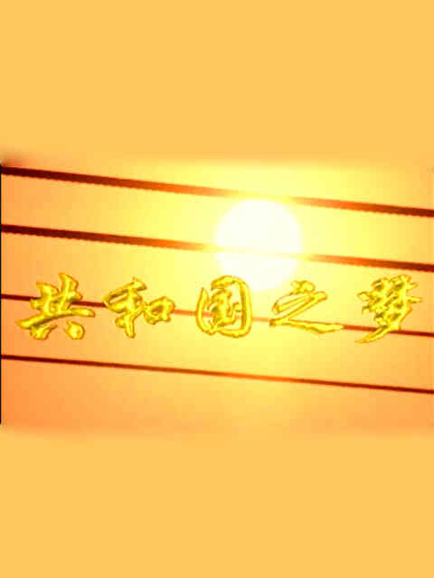 共和国之梦封面图