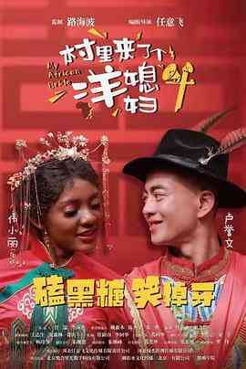 村里来了个洋媳妇封面图