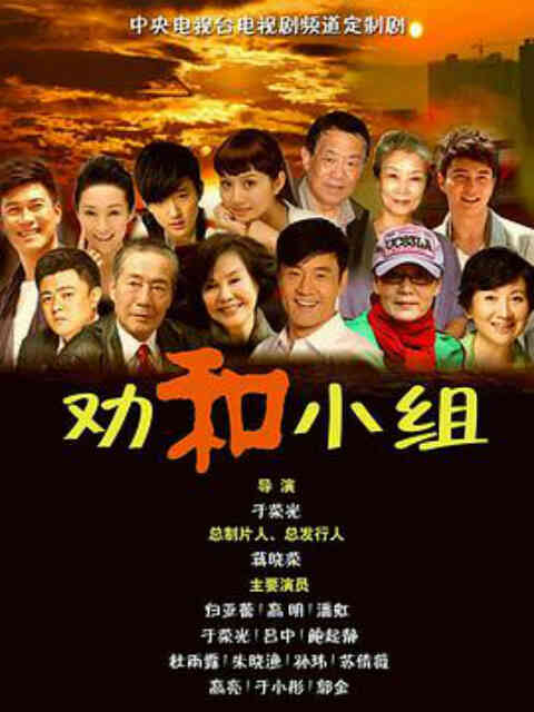 劝和小组封面图