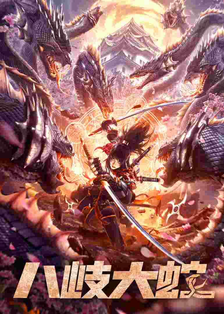 八岐大蛇封面图