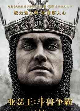 亚瑟王：斗兽争霸（普通话）封面图