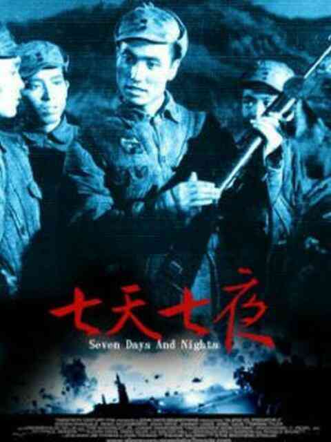 七天七夜封面图