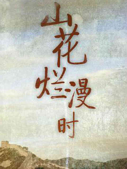 山花烂漫时封面图