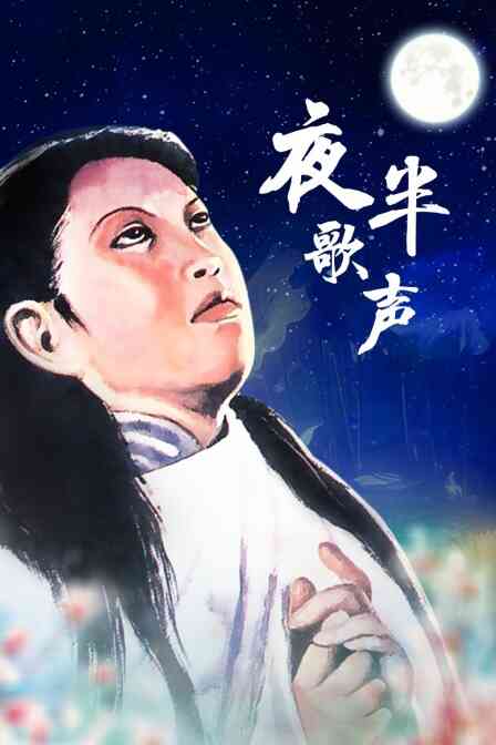 夜半歌声封面图