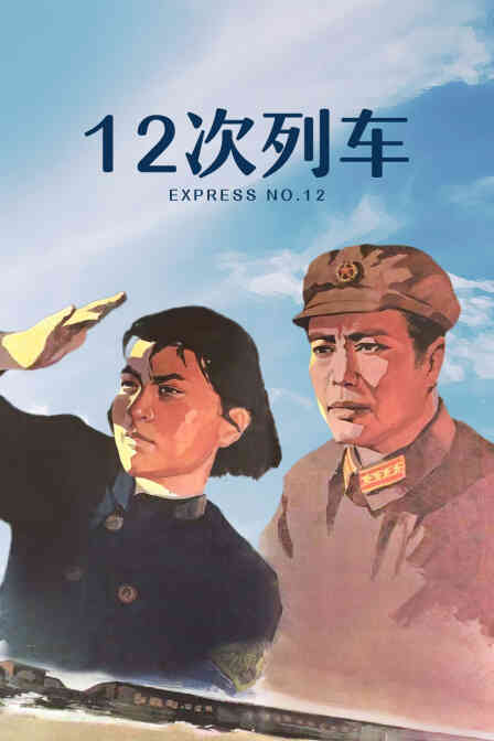 十二次列车封面图