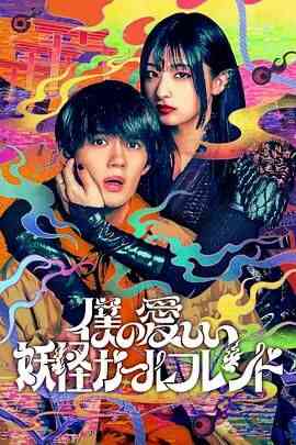 我亲爱的妖怪女友封面图