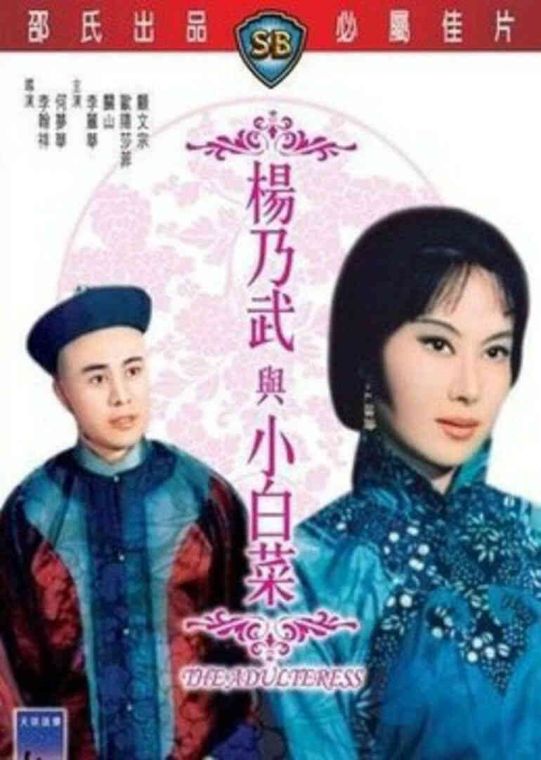 杨乃武与小白菜封面图