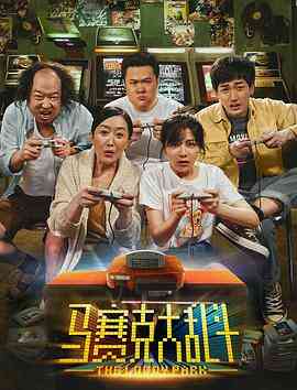 马赛克大乱斗封面图