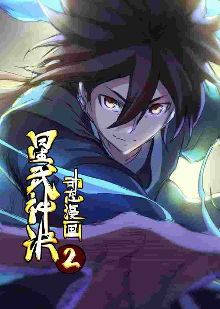 星武神诀·动态漫封面图