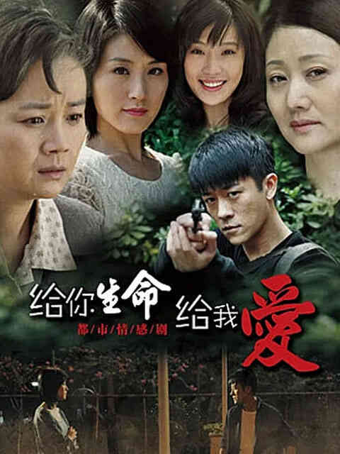 给你生命给我爱封面图