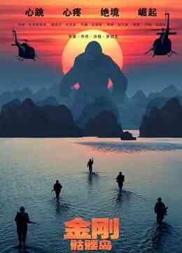 金刚：骷髅岛（普通话）封面图