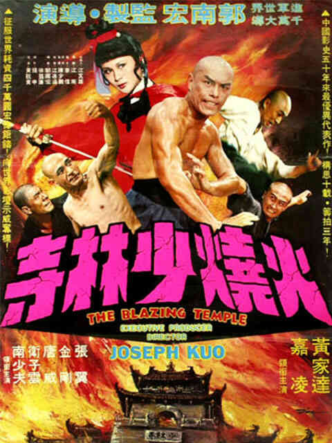 火烧少林寺封面图