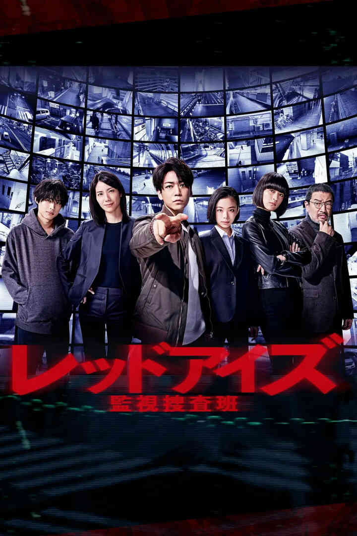 Red Eyes 监视搜查班封面图