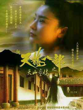 新天龙八部之天山童姥（粤语版）封面图