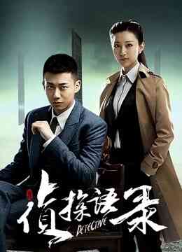 侦探语录封面图