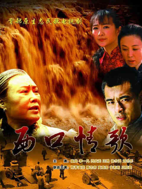 西口情歌封面图