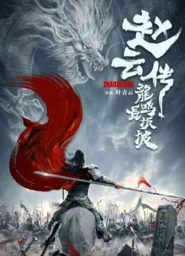 赵云传之龙鸣长坂坡封面图