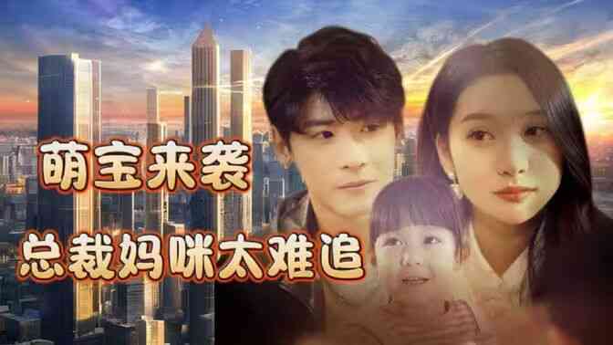 萌宝来袭，总裁妈咪太难追封面图