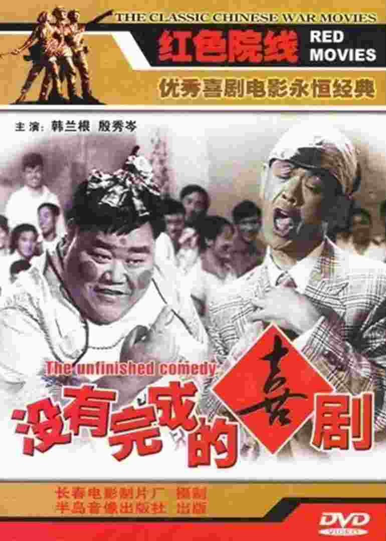 没有完成的喜剧封面图