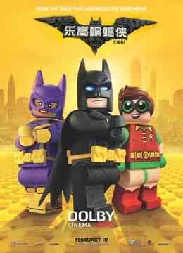 乐高蝙蝠侠大电影（普通话）封面图
