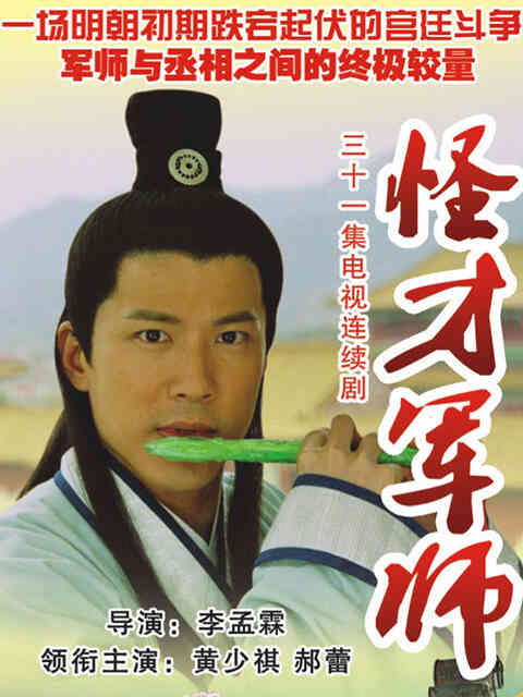 神机妙算刘伯温封面图